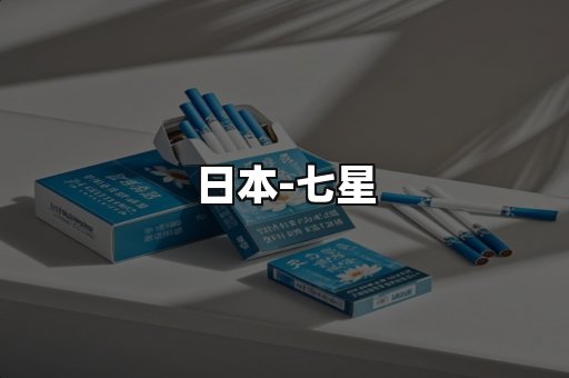 七星